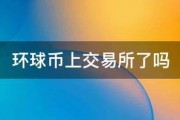 环球币上交易所了吗
