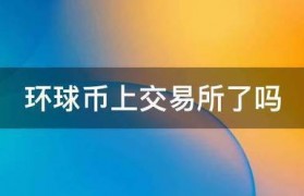 环球币上交易所了吗